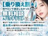 【乗り換え割★】他サロンで満足しなかった方へ！無料相談＆パッチテスト￥0