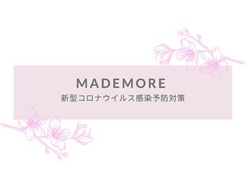 まつ毛エクステ専門サロン マドモア 大津店/◇MADEMORE◇感染予防対策
