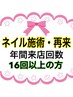 年間御来店回数16回以上のお客様 (フェイスパックプレゼント) その他優遇あり