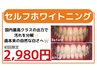 【セルフホワイトニング】白い歯で印象アップ♪初回限定15分照射2,980円！