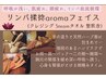 揉捻フェイシャルaromaオイルマッサージ【男性OK】60分 ￥7480→税込6380