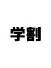 学生限定★学割半額キャンペーン　整体　￥4,000　　※学生証提示が必須