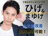 『男女可』【脱毛＋眉毛】顔(光脱毛）&眉毛(Wax脱毛)でダブルで綺麗！　