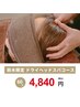 【鈴木限定】ドライヘッドスパ  ６０分  炭酸スプレー無料