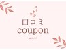 【口コミクーポン】