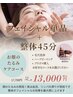 オーナーおすすめ【たるみ年齢肌の改善】整体45分+お好きなフェイシャル単品