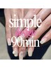 【ご新規様オフ無料!】【当店人気No.1♪】ジェル simple art 90min