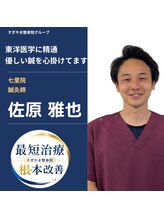 すぎやま鍼灸整骨院 七里院&nbsp;佐原 雅也