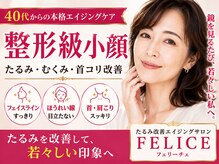 フェリーチェ(FELICE)