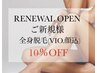 リニューアルオープン価格【全身脱毛 (VIO&顔込)】毛穴レスな美肌へ！