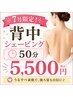 【7限定】夏本番前に!背中シェービング(腰ラインまで)￥5500