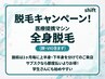 脱毛キャンペーン！医療提携マシン全身脱毛（顔VIO含まず）