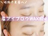 【NEW!!】垢抜け美眉☆アイブロウスタイリング（ＷＡＸ1回）メイク仕上げ