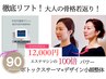 大人のためのリフト小顔矯正！骨格を若く！ボトックサーマ＋小顔整体 90分