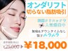 【オンダリフト頬+顎下】(※8/22~予約可)瞬間小顔×脂肪分解《1日3名限定》