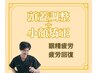 【眼精疲労がある】目パッチリ♪大人気【頭蓋調整】+【小顔矯正】