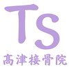 高津接骨院のお店ロゴ