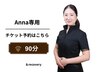 【Anna専用】90分チケットをお持ちの方はこちら★美容整体＆高周波