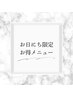 【3月25日】ご新規様限定★大人気まつげパーマ