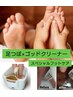 【足元から全身デトックス】　ゴッドクリーナー30分＋足つぼ30分　