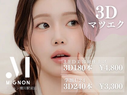 ミニョン(MIGNON)の写真