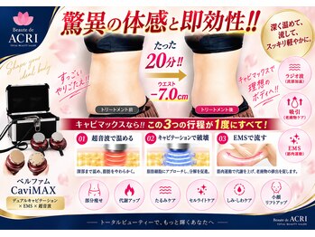 ボーテドアクリ 元町店(Beaute de ACRI)の写真/痩身ケアで引き締まった理想のボディラインを叶えるキャビテーション体験をぜひ♪