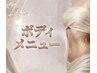ボディメニュー（痩身・疲労回復・デトックス・リラクゼーション）