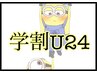 【学割U24】男女可♪小学生～大学生♪当日学生証提示/脱毛20％オフ★