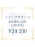 【20回コース(10回来店)】セルフホワイトニング20分照射×20回　¥38,000