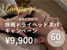 【5月限定】快眠ドライヘッドスパ60分¥9,900
