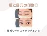 【新規】眉毛ワックス＋パリジェンヌ＋美容液コーティング