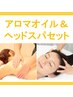 【ヘッドスパセットクーポン】アロマオイル＆ドライヘッドスパ80分　￥7000