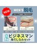 Men’ｓ脱毛新メニュー【ビジネスマンセット】顔（全顔）＋腕（肩下）
