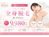 【ご新規様限定/レディース脱毛】全身脱毛（顔・VIO込み）