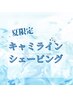☆夏季限定☆　キャミラインシェービング　【30分￥4,200】