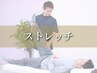 【パフォーマンス向上】ストレッチボディメンテナンスコース【90分】5500