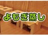 よもぎ蒸し4500円/追加プランで3500円/3回セット 9,500円!