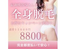 新メニュー♪全身脱毛モニター価格８８００円♪