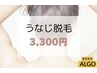 【うなじ脱毛】アップスタイルもキレイに！うなじ美人へ！￥3,300