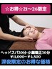 【お得☆21～26限定】ヘッドスパ30分×小顔矯正30分￥11,000→￥4,500