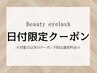 ２月5.6.7日【日付限定クーポン】まつげパーマ2200円