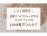 【子育てお疲れクーポン】全身リンパ×ヘッド×フェイシャル贅沢ケア¥9800