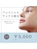 【新規】フェイシャル(フル)ワックス脱毛 ★¥5000