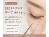 【当店リペアのみ】LEDマツエク 付け足し80本まで ¥6600→