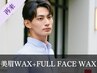 《再来》メンズ美眉スタイリングWAX+フルフェイスWAX [横浜/眉毛]