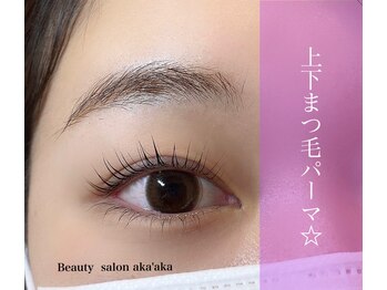 アカアカ(Beauty Salon aka'aka)/上下まつ毛パーマ