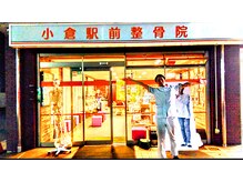 小倉駅前整骨院/著名人も来院