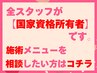 【国家資格保有者にご相談ください】施術メニューのご相談はこちらからどうぞ
