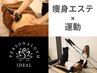 本気痩せ！エステ90分＋トレーニングorピラティス 60分20350円→9000円
