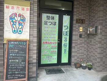 つぼ361リラクゼーション